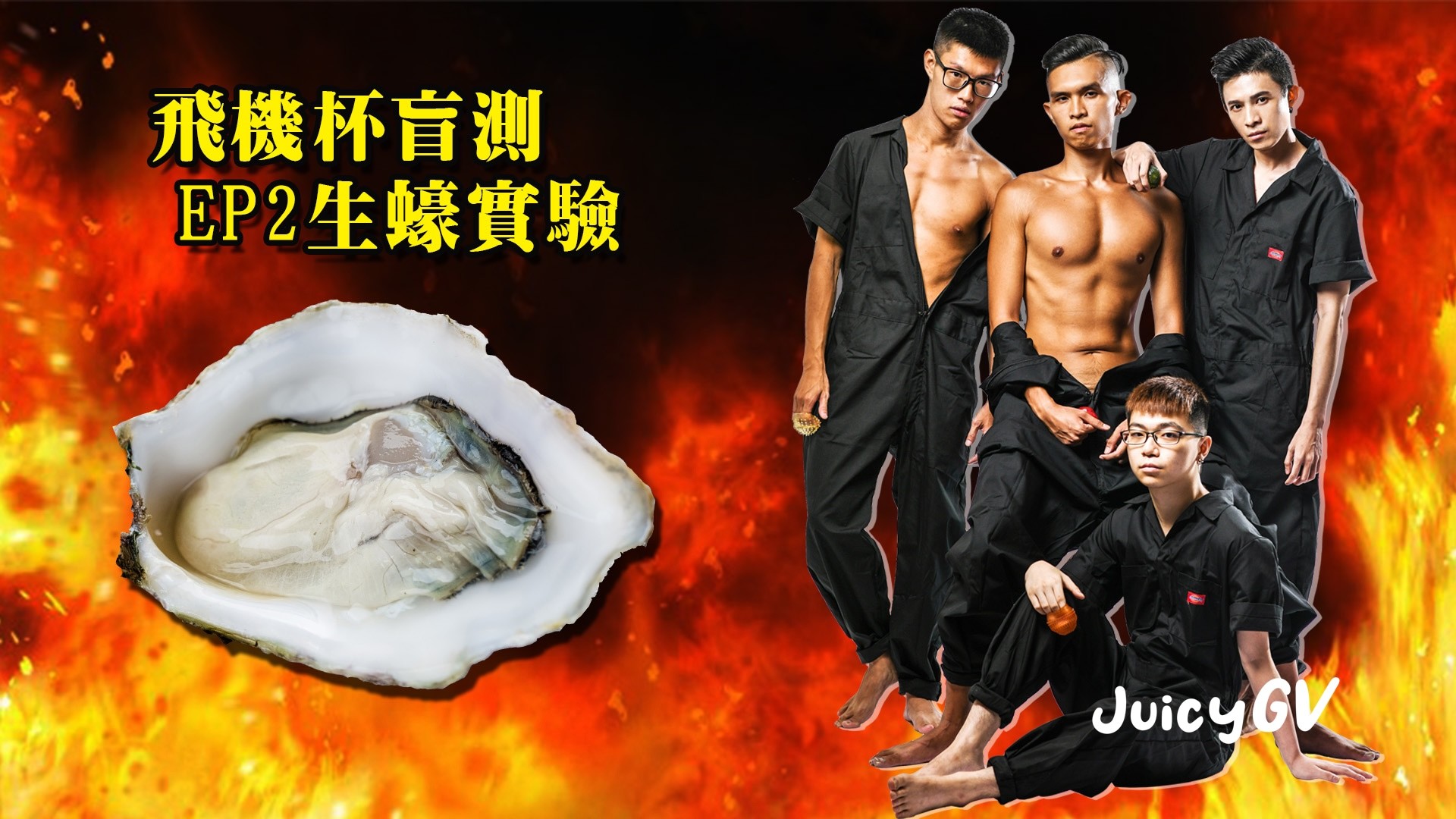 JCF055-飛機杯盲測EP2-生蠔實驗!小鮮肉的濃郁白漿大挑戰!