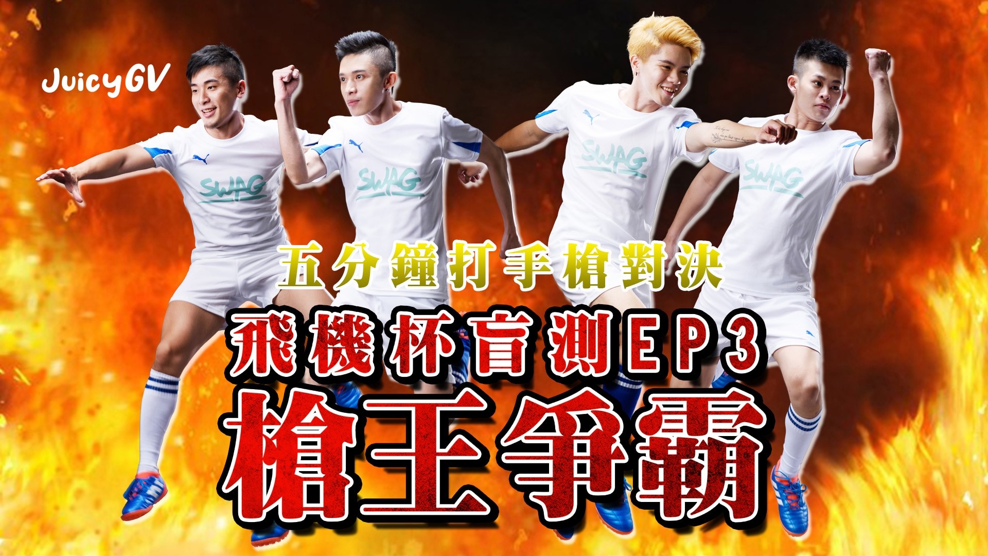 JCF056-飛機杯盲測 3 - 在此為您進行，五分鐘尻槍千下大賽之，槍王爭霸，讓我們一起看看實驗結果吧！