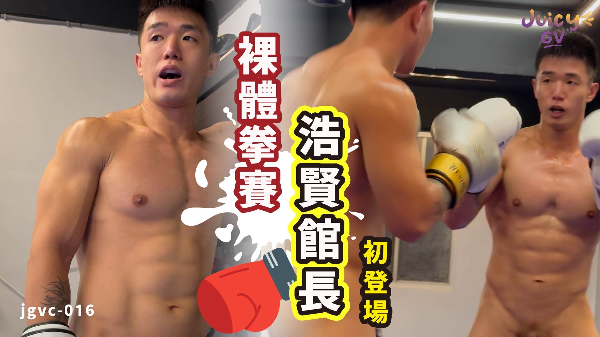 🔥社群討論度爆表🔥jgvc-016 | 浩賢館長 裸體拳賽 初登場!超人氣拳擊教練 浩賢館長 的「全見裸體拳擊」來了！🥊